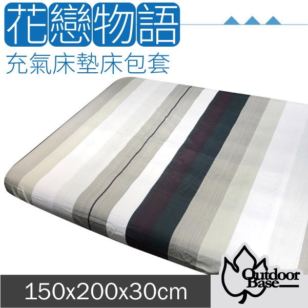 【Outdoorbase】新款 舒柔布充氣床包套150x200x30cm(M).適用於頂級歡樂時光及春眠充氣床墊/26312 來自北歐