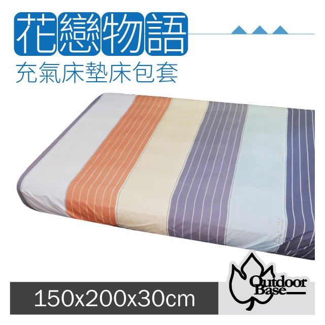 【Outdoorbase】新款 舒柔布充氣床包套150x200x30cm(M).適用於頂級歡樂時光及春眠充氣床墊/26312 彩虹糖果