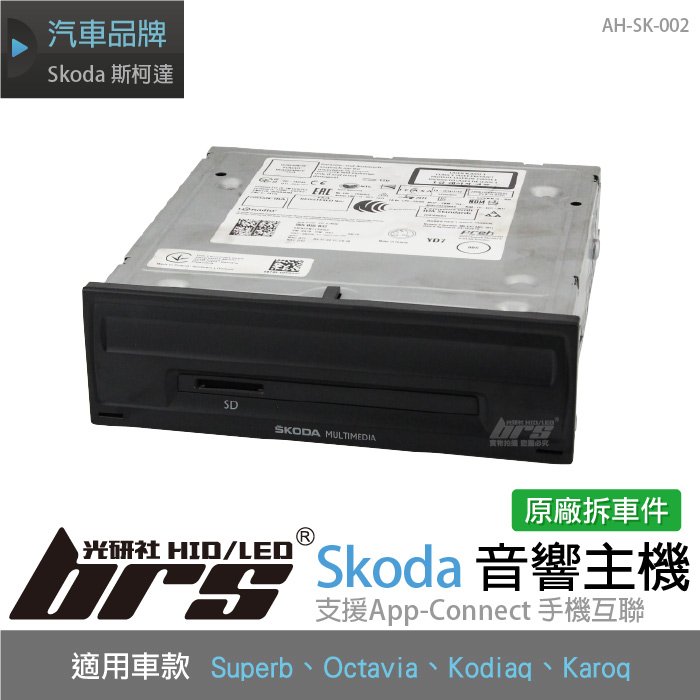 【brs光研社】AH-SK-002 Skoda 音響 主機 原廠件 8吋 斯柯達 Superb Octavia Kodiaq Karoq 565035842 二手美品 中古件