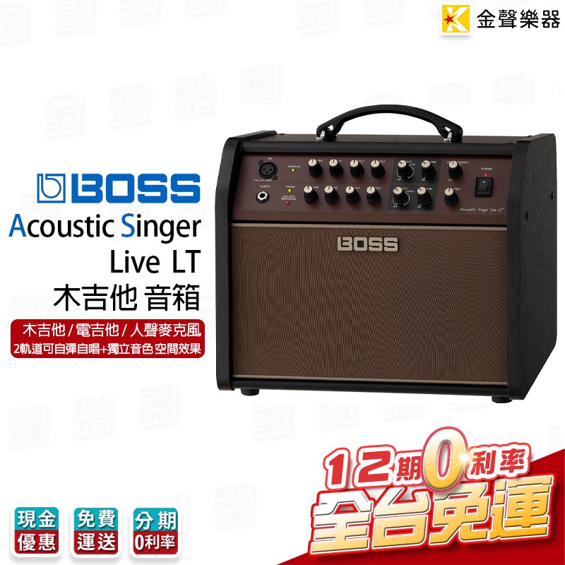 【金聲樂器】新一代 BOSS ACS-LIVE LT 木吉他 / 電吉他 / 人聲 60W 雙擴大機 音箱