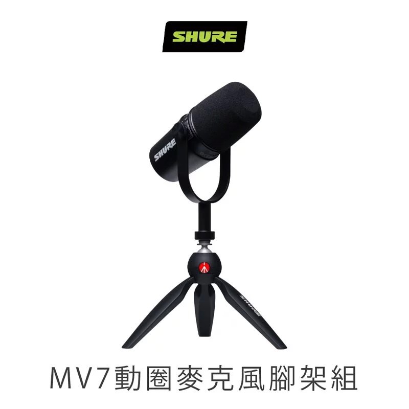 志達電子 美國SHURE MOTIV MV7 Manfrotto 動圈式麥克風專業腳架組 (iOS/Android/Mac/PC適用)