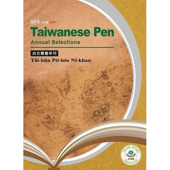 No.8 台文筆會年刊 Taiwanese Pen 2021 Annual Selections 海翁起動_成大台語學分班