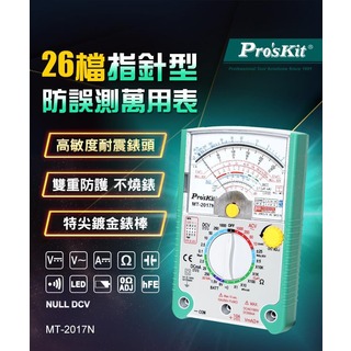 【Pro'sKit 寶工】26檔指針型防誤測三用電錶 MT-2017N