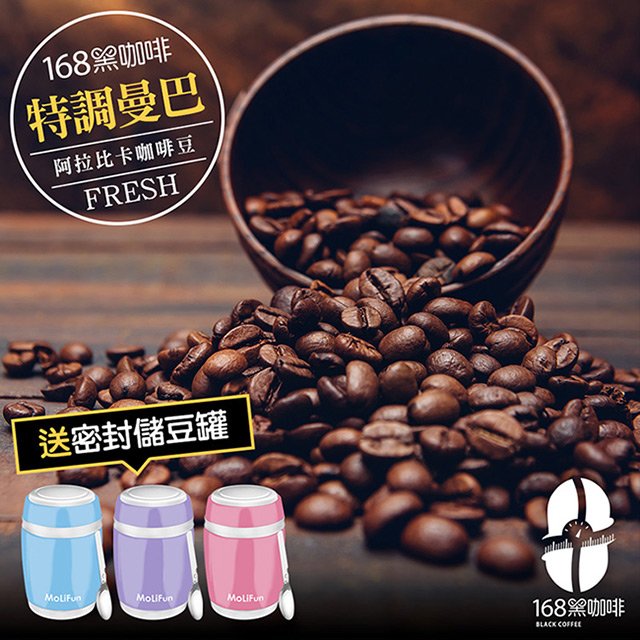 168黑咖啡 特調曼巴阿拉比卡咖啡豆一磅送不鏽鋼真空密封儲豆罐/保鮮罐/悶燒罐(顏色隨機)【MO0063L+MF0320】(SO0116)