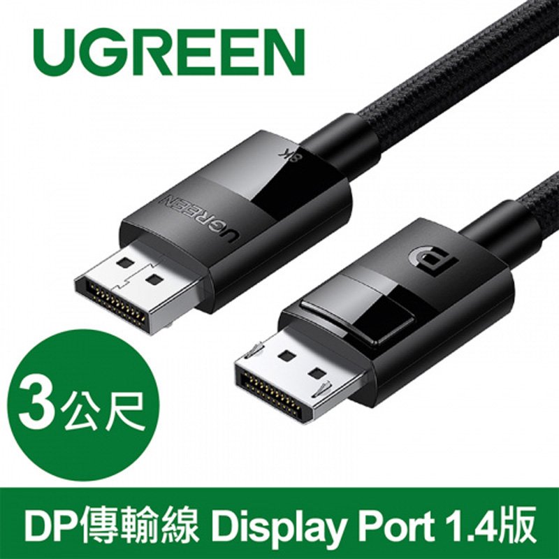 UGREEN 綠聯 80393 DisplayPort 1.4 3m 傳輸線 純銅編織款 支援最高8K解析度與165Hz高刷新率