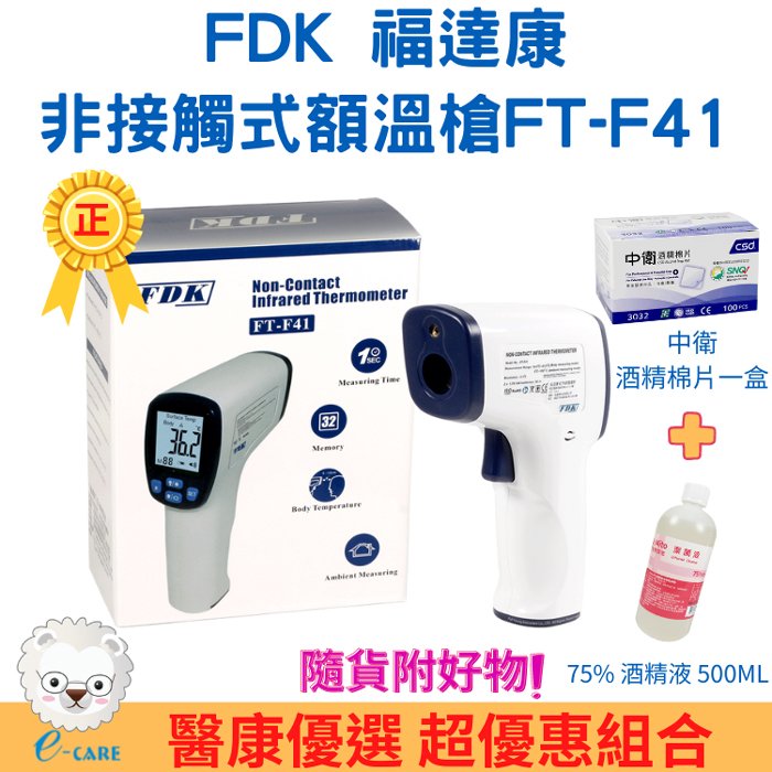 【醫康生活家】FDK福達康 紅外線額溫槍 FT-F41(語音播放/非接觸式)