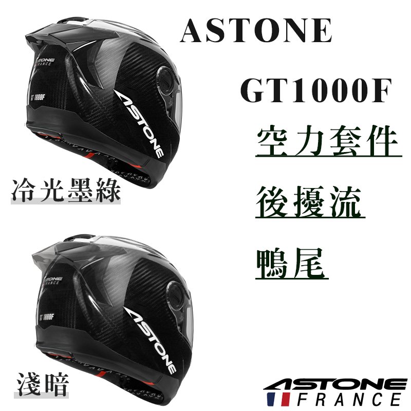 ASTONE】GT1000F 專用配件後擾流鴨尾空力套件安全帽配件- PChome 商店街