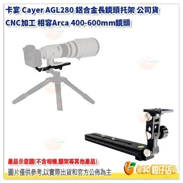 卡宴 Cayer AGL280 鋁合金長鏡頭托架 公司貨 CNC加工 相容Arca 400-600mm鏡頭