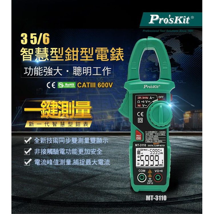 【Pro'sKit 寶工】3-5/6智慧型鉗型電錶 MT-3110-T