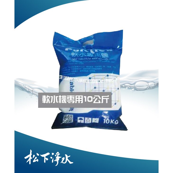 【2包特價】Puretron食品級軟水專用鹽錠/樹脂還原鹽錠 Tablet Salt 10kg/包