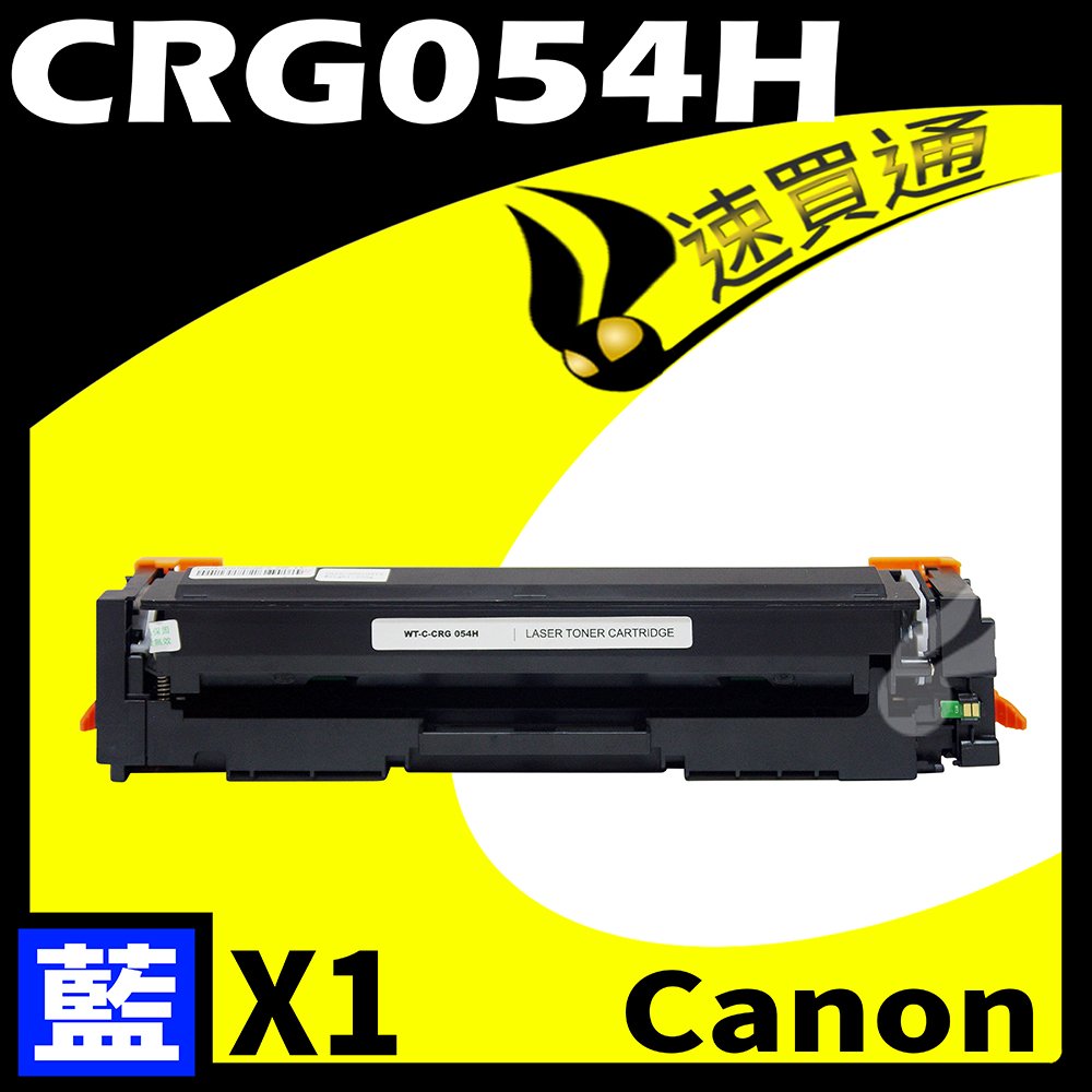 【速買通】Canon CRG-054H/CRG054H 藍 相容彩色碳粉匣 適用 MF642Cdw/MF644Cdw