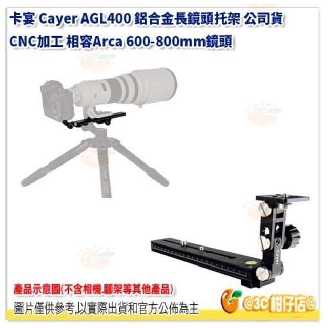 卡宴 Cayer AGL400 鋁合金長鏡頭托架 公司貨 CNC加工 相容Arca 600-800mm鏡頭