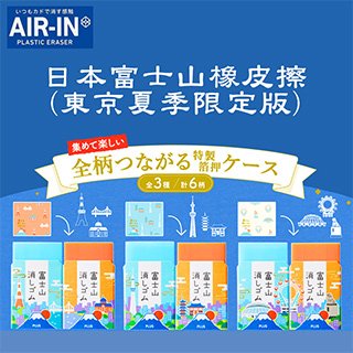 【AIR-IN】東京夏季限定版 富士山橡皮擦 日本文具 辦公小物 -丹尼先生雜貨舖