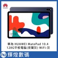 華為 huawei matepad 10 4 平板電腦 128 gb 夜闌灰 wifi 送原廠智能皮套 hms 系統