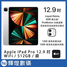 Apple 2021 iPad Pro 12.9吋 M1 512G WiFi 銀色 現貨