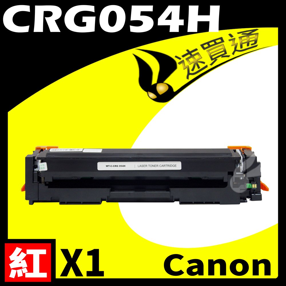 【速買通】Canon CRG-054H/CRG054H 紅 相容彩色碳粉匣 適用 MF642Cdw/MF644Cdw