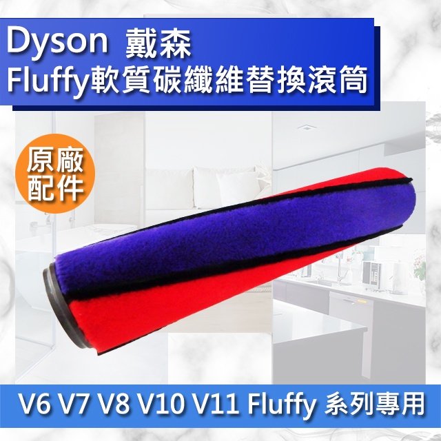 【Dyson原廠配件】Fluffy軟質碳纖維替換滾筒 V6 V7 V8 V10 V11 軟毛刷頭 滾桶 零件 現貨