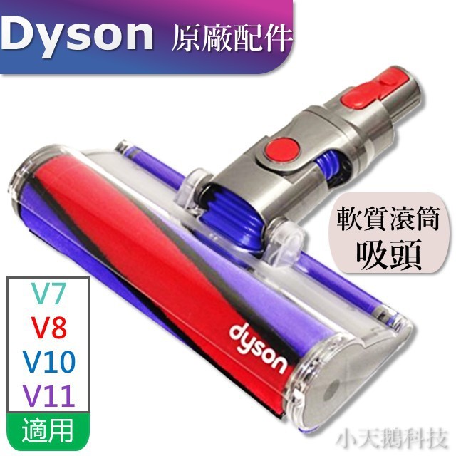 【Dyson原廠】 V11 V10 V8 V6原廠SV10 Fluffy 軟質滾筒毛刷吸頭