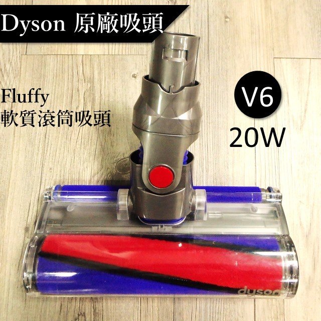 【Dyson原廠】 V11 V10 V8 V6原廠 SV10 Fluffy 軟質滾筒毛刷吸頭