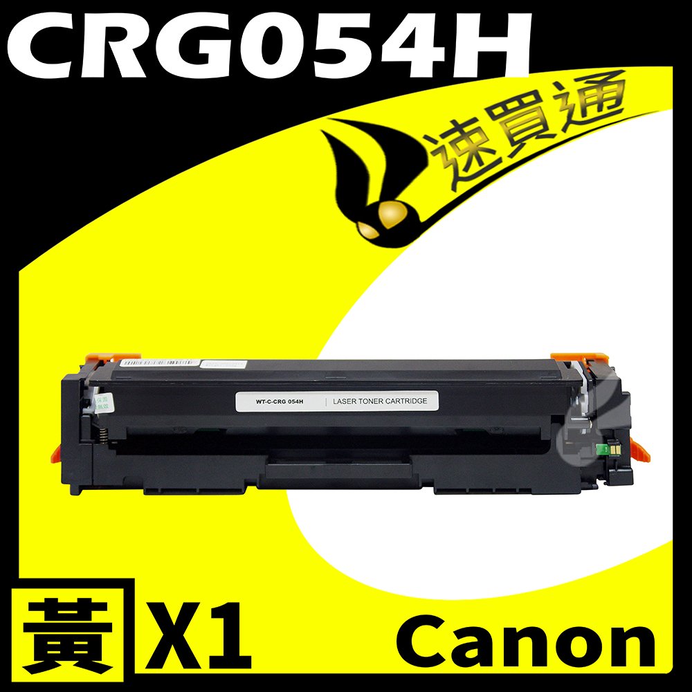 【速買通】Canon CRG-054H/CRG054H 黃 相容彩色碳粉匣 適用 MF642Cdw/MF644Cdw