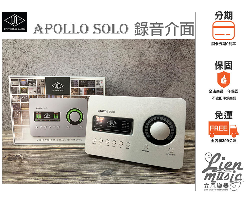 立恩樂器公司貨分期》Universal Audio Apollo Solo USB SOLO TB3錄音