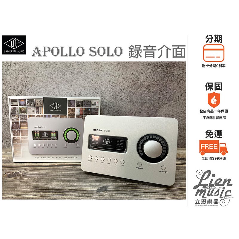 立恩樂器公司貨分期》Universal Audio Apollo Solo USB SOLO TB3錄音