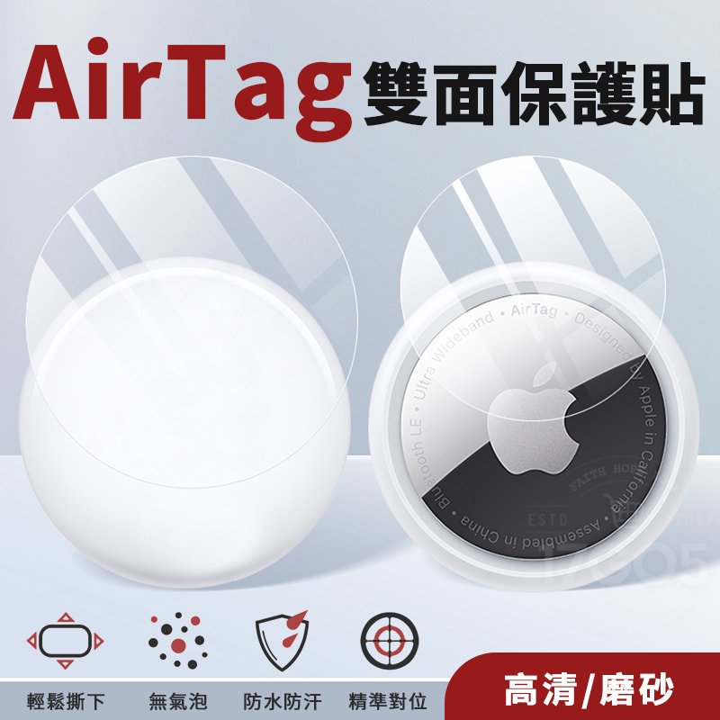 【2入一組】AirTag 雙面保護貼 亮面 磨砂 蘋果防丟器 保護膜 前後貼 防刮防指紋 疏油疏水