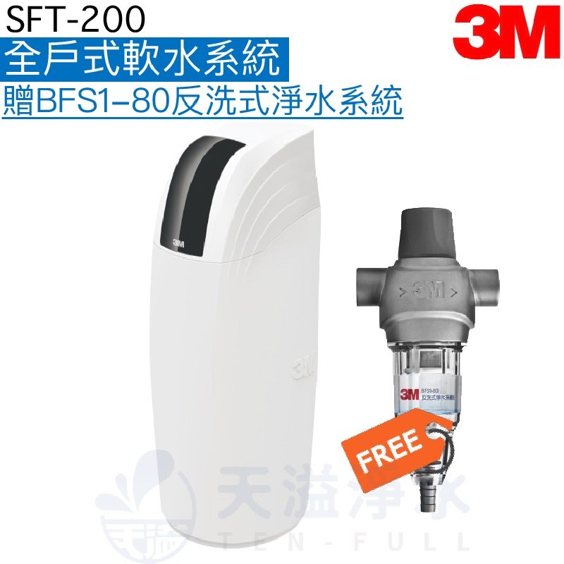 【3M】 SFT200全戶式軟水系統【加贈3M BFS1-80反洗式淨水系統】【3M授權經銷】《贈安裝服務》