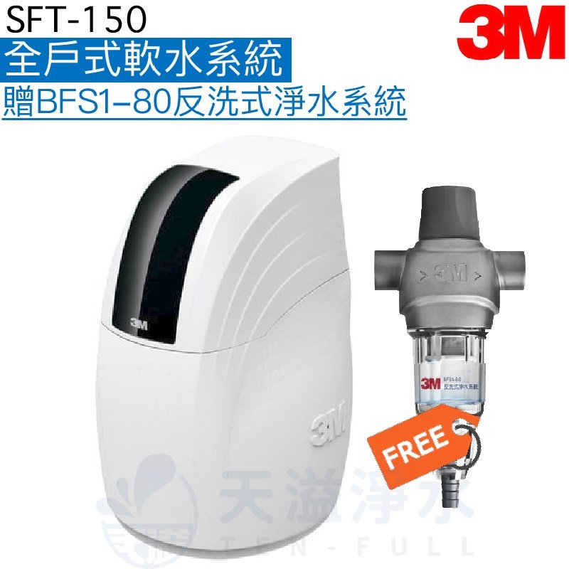【3M】 SFT150全戶式軟水系統【加贈3M BFS1-80反洗式淨水系統】【3M授權經銷】《贈安裝服務》