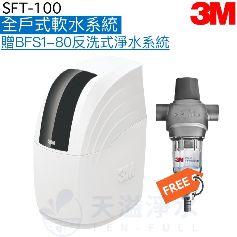 【3M】SFT100全戶式軟水系統【加贈3M BFS1-80反洗式淨水系統】【贈全台安裝服務】《3M授權經銷》