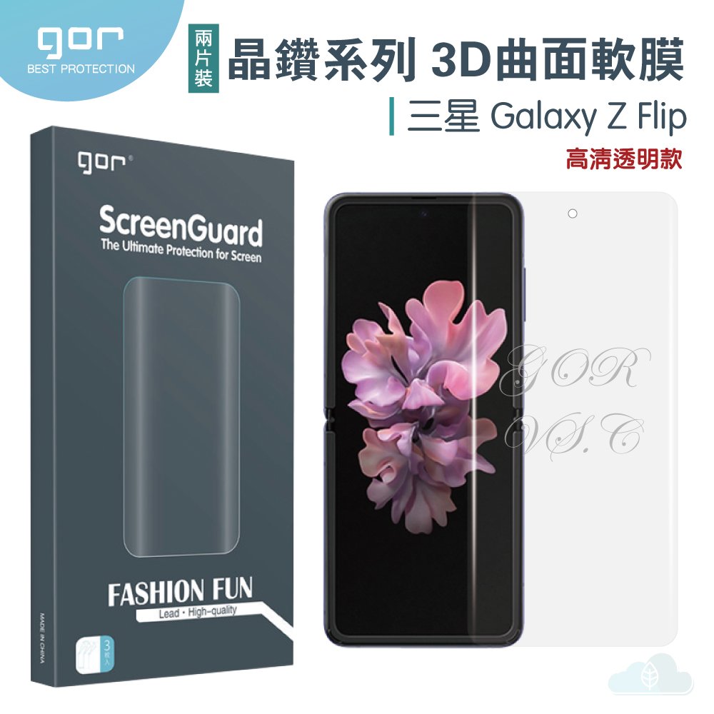 GOR 三星 晶鑽系列 Samsung Galaxy Z Flip 3D曲面 全覆蓋 滿版 PET 正膜 背膜 霧面 保護貼 另售 鏡頭膜 空壓殼 299免運