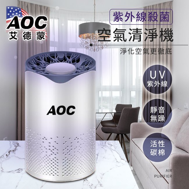 【 AOC 艾德蒙】紫外線殺菌空氣清淨機(E0060-C)