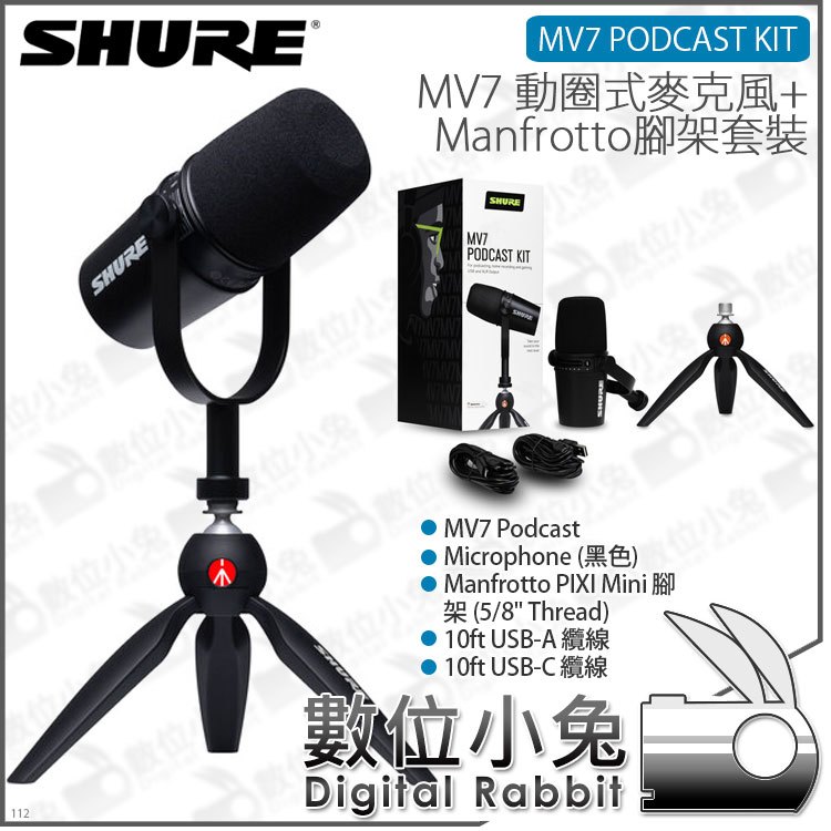 數位小兔【Shure MV7 Manfrotto 動圈式麥克風專業腳架組】podcast 公司貨 直播 收音 PIXI Mini 防風罩