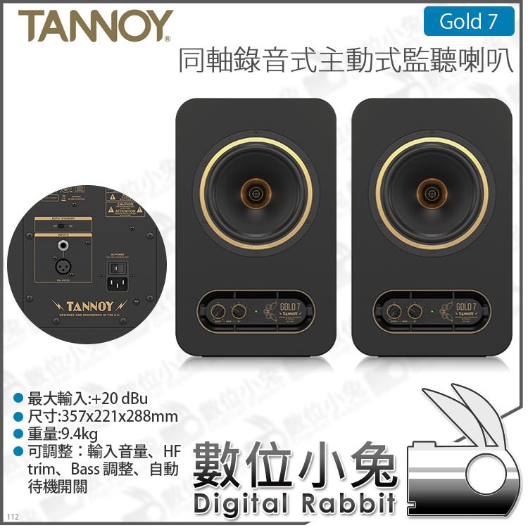 數位小兔【TANNOY Gold 7 同軸錄音室監聽喇叭 300W】公司貨 主動式 TRS XLR 宅錄 3.5mm