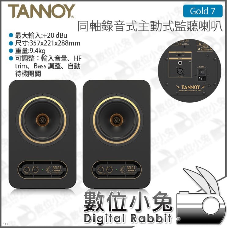 數位小兔【TANNOY Gold 7 同軸錄音室監聽喇叭 300W】TRS XLR 公司貨 宅錄 主動式 3.5mm