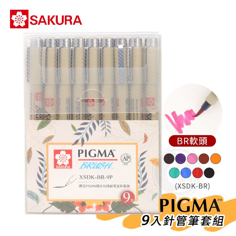 『ART小舖』SAKURA 日本櫻花 PIGMA MICRON筆格邁 彩色軟頭筆 耐水性描線筆 9入套裝 單組