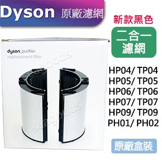【Dyson】 戴森 清淨機濾網 新款二合一濾網 TP06 HP06 TP09 HP09 / PH01 02 使用