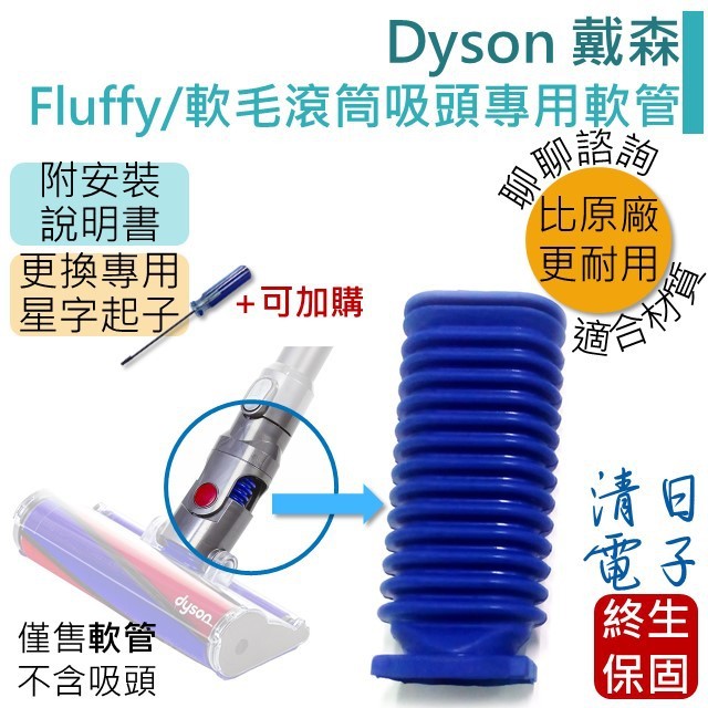 【Dyson】 戴森 Fluffy 軟管+星字六角螺絲起子組 維修用