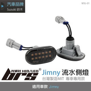 【brs光研社】WSL-01 Jimny 流水 側燈 鈴木 Suzuki Jimmy JB74 葉子板 動態 跑馬 燻黑