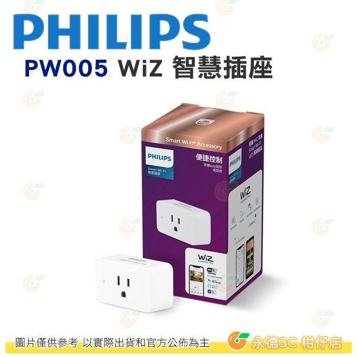 飛利浦 PHILIPS PW005 WiZ 智慧照明 智慧插座 公司貨 語音控制 APP Wifi 適用於WiZ系列產品