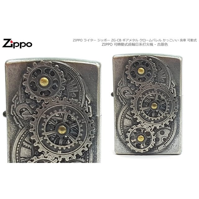 Zippo 日系可轉動齒輪打火機 - 古銀色 - #ZIPPO ZG-CB