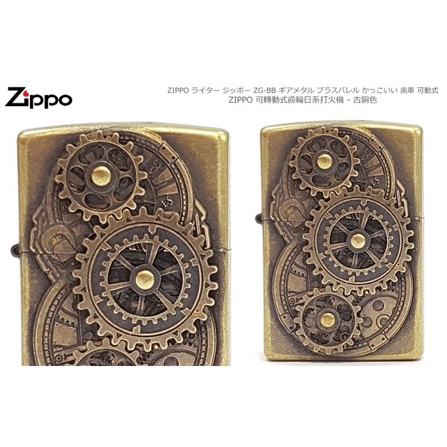 Zippo 日系可轉動齒輪打火機 - 古銅色 -#ZIPPO ZG-BB
