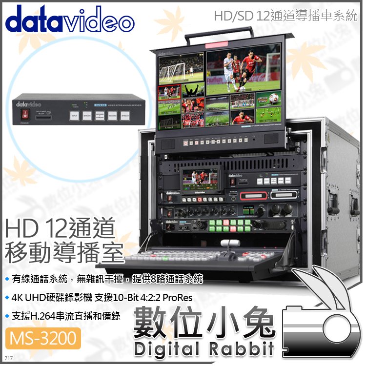 數位小兔【datavideo 洋銘科技 MS-3200 HD/SD 12通道移動導播室】導播機 導播車 直播 錄影 監看