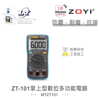 『堃喬』ZT-101 掌上型智能量測 多功能數位電錶 ZOYI眾儀電測 一年保固