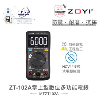 『堃喬』ZT-102A 掌上型智能量測 多功能數位電錶 ZOYI眾儀電測 一年保固