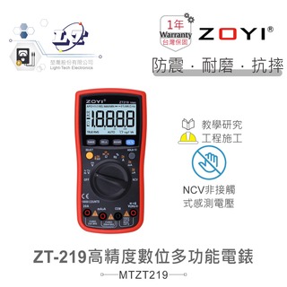 『堃喬』ZT-219 智能量測 多功能數位電錶 ZOYI眾儀電測 一年保固