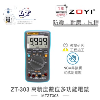『堃喬』ZT-303 高精度智能量測 多功能數位電錶 ZOYI眾儀電測 一年保固