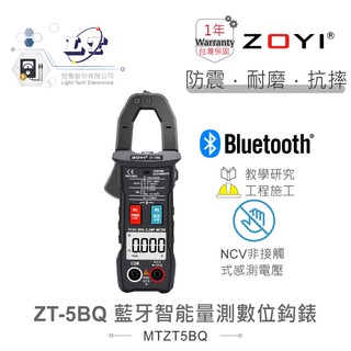 『堃喬』ZT-5BQ 智能量測 多功能數位鉤錶 具藍芽傳輸 ZOYI眾儀電測 一年保固