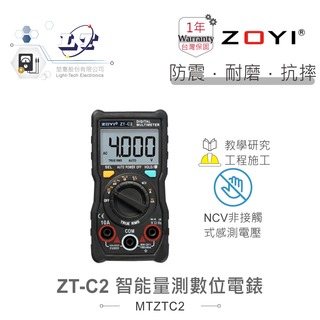 『堃喬』ZT-C2 智能量測 多功能數位電錶 ZOYI眾儀電測 一年保固