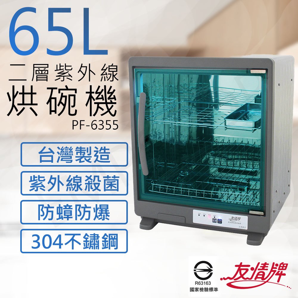 全館免運！【友情牌】65L二層紫外線不鏽鋼烘碗機 PF-6355